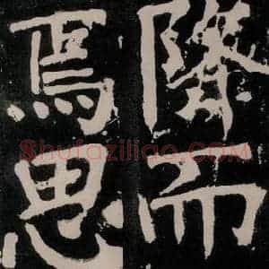唐代 颜真卿 正书《八关斋功德记 之五十九》毛笔书法正书作品图片欣赏