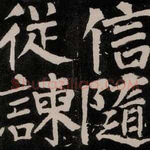 唐代 颜真卿 正书《八关斋功德记 之六十一》毛笔书法正书作品图片欣赏