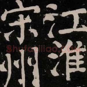 唐代 颜真卿 正书《八关斋功德记 之六十二》毛笔书法正书作品图片欣赏