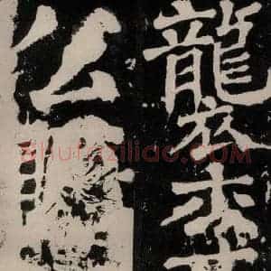 唐代 颜真卿 正书《八关斋功德记 之六十三》毛笔书法正书作品图片欣赏