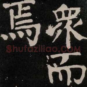 唐代 颜真卿 正书《八关斋功德记 之六十四》毛笔书法正书作品图片欣赏