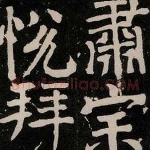 唐代 颜真卿 正书《八关斋功德记 之六十五》毛笔书法正书作品图片欣赏