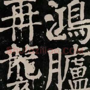 唐代 颜真卿 正书《八关斋功德记 之六十六》毛笔书法正书作品图片欣赏