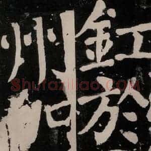 唐代 颜真卿 正书《八关斋功德记 之六十七》毛笔书法正书作品图片欣赏