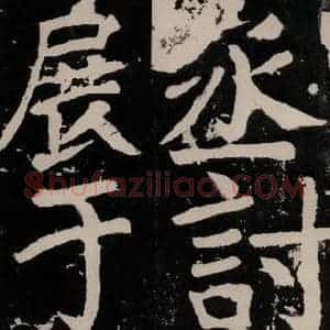唐代 颜真卿 正书《八关斋功德记 之六十八》毛笔书法正书作品图片欣赏