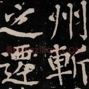 唐代 颜真卿 正书《八关斋功德记 之六十九》毛笔书法正书作品图片欣赏