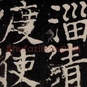 唐代 颜真卿 正书《八关斋功德记 之七十一》毛笔书法正书作品图片欣赏
