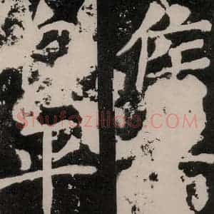 唐代 颜真卿 正书《八关斋功德记 之七十二》毛笔书法正书作品图片欣赏