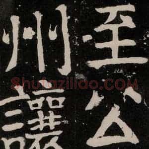 唐代 颜真卿 正书《八关斋功德记 之七十三》毛笔书法正书作品图片欣赏