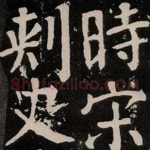 唐代 颜真卿 正书《八关斋功德记 之七十四》毛笔书法正书作品图片欣赏