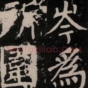 唐代 颜真卿 正书《八关斋功德记 之七十五》毛笔书法正书作品图片欣赏
