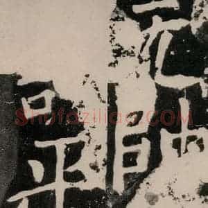 唐代 颜真卿 正书《八关斋功德记 之七十六》毛笔书法正书作品图片欣赏