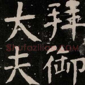 唐代 颜真卿 正书《八关斋功德记 之七十七》毛笔书法正书作品图片欣赏