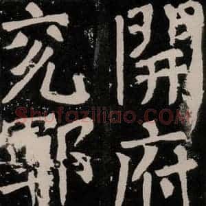 唐代 颜真卿 正书《八关斋功德记 之七十八》毛笔书法正书作品图片欣赏