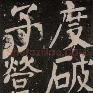 唐代 颜真卿 正书《八关斋功德记 之七十九》毛笔书法正书作品图片欣赏