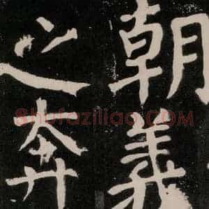 唐代 颜真卿 正书《八关斋功德记 之八十一》毛笔书法正书作品图片欣赏