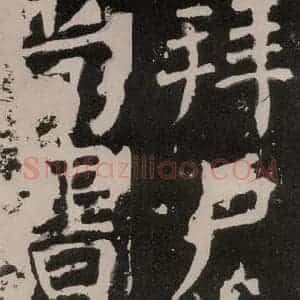 唐代 颜真卿 正书《八关斋功德记 之八十四》毛笔书法正书作品图片欣赏