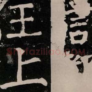 唐代 颜真卿 正书《八关斋功德记 之八十五》毛笔书法正书作品图片欣赏