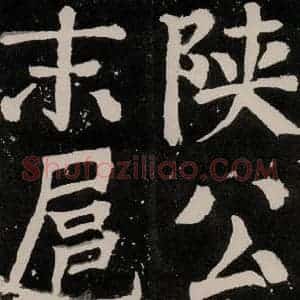 唐代 颜真卿 正书《八关斋功德记 之八十六》毛笔书法正书作品图片欣赏
