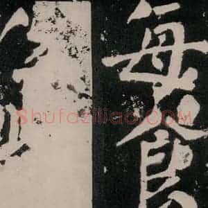 唐代 颜真卿 正书《八关斋功德记 之八十八》毛笔书法正书作品图片欣赏