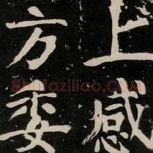 唐代 颜真卿 正书《八关斋功德记 之八十九》毛笔书法正书作品图片欣赏