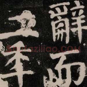 唐代 颜真卿 正书《八关斋功德记 之九十一》毛笔书法正书作品图片欣赏