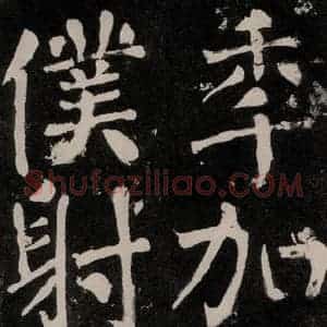 唐代 颜真卿 正书《八关斋功德记 之九十二》毛笔书法正书作品图片欣赏