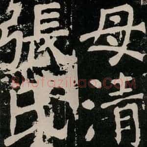 唐代 颜真卿 正书《八关斋功德记 之九十三》毛笔书法正书作品图片欣赏
