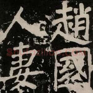 唐代 颜真卿 正书《八关斋功德记 之九十四》毛笔书法正书作品图片欣赏
