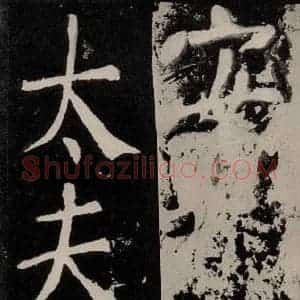 唐代 颜真卿 正书《八关斋功德记 之九十五》毛笔书法正书作品图片欣赏