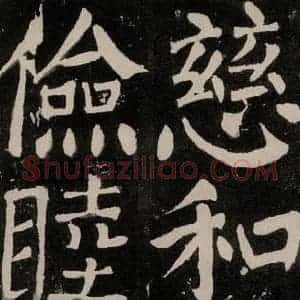 唐代 颜真卿 正书《八关斋功德记 之九十六》毛笔书法正书作品图片欣赏