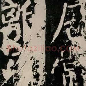 唐代 颜真卿 正书《八关斋功德记 之九十八》毛笔书法正书作品图片欣赏