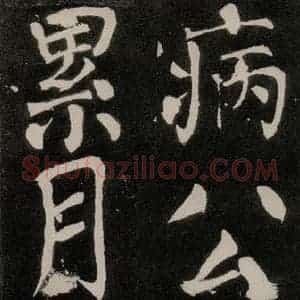 唐代 颜真卿 正书《八关斋功德记 之九十九》毛笔书法正书作品图片欣赏