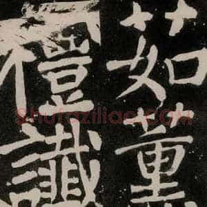 唐代 颜真卿 正书《八关斋功德记 之一百》毛笔书法正书作品图片欣赏