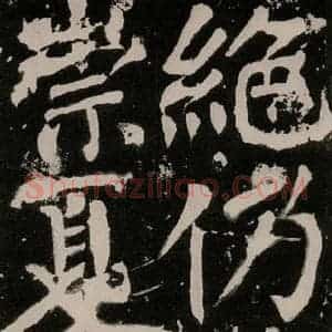 唐代 颜真卿 正书《八关斋功德记 之一零一》毛笔书法正书作品图片欣赏
