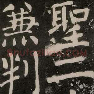 唐代 颜真卿 正书《八关斋功德记 之一零二》毛笔书法正书作品图片欣赏