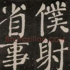 唐代 颜真卿 正书《八关斋功德记 之一零三》毛笔书法正书作品图片欣赏