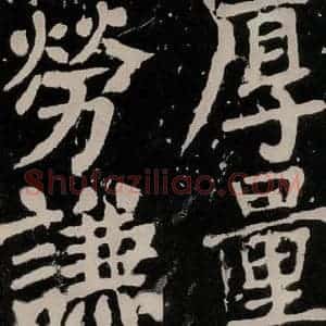 唐代 颜真卿 正书《八关斋功德记 之一零五》毛笔书法正书作品图片欣赏
