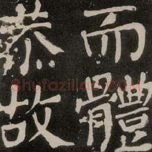 唐代 颜真卿 正书《八关斋功德记 之一零七》毛笔书法正书作品图片欣赏
