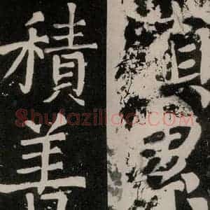 唐代 颜真卿 正书《八关斋功德记 之一一零》毛笔书法正书作品图片欣赏