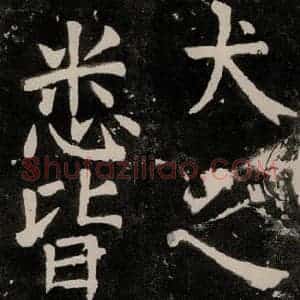 唐代 颜真卿 正书《八关斋功德记 一一二》毛笔书法正书作品图片欣赏