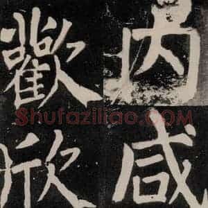 唐代 颜真卿 正书《八关斋功德记 一一五》毛笔书法正书作品图片欣赏