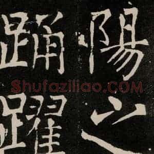 唐代 颜真卿 正书《八关斋功德记 一一六》毛笔书法正书作品图片欣赏