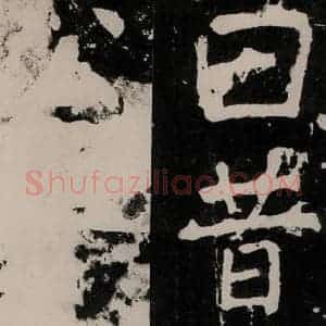 唐代 颜真卿 正书《八关斋功德记 一一八》毛笔书法正书作品图片欣赏