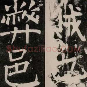 唐代 颜真卿 正书《八关斋功德记 一一九》毛笔书法正书作品图片欣赏