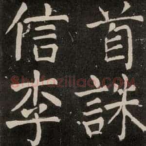 唐代 颜真卿 正书《八关斋功德记 一二零》毛笔书法正书作品图片欣赏