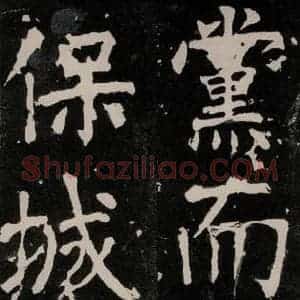 唐代 颜真卿 正书《八关斋功德记 一二二》毛笔书法正书作品图片欣赏