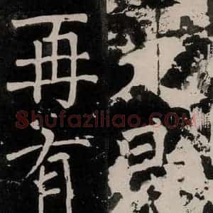 唐代 颜真卿 正书《八关斋功德记 一二三》毛笔书法正书作品图片欣赏