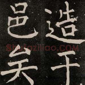 唐代 颜真卿 正书《八关斋功德记 一二四》毛笔书法正书作品图片欣赏