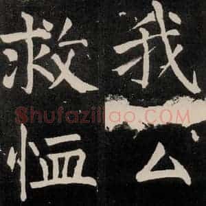 唐代 颜真卿 正书《八关斋功德记 一二五》毛笔书法正书作品图片欣赏